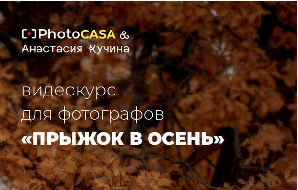 [Photocasa] Анастасия Кучина - «Прыжок в осень» Съ_0.png